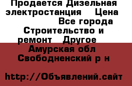 Продается Дизельная электростанция. › Цена ­ 1 400 000 - Все города Строительство и ремонт » Другое   . Амурская обл.,Свободненский р-н